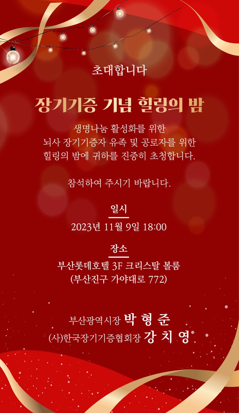 ▲장기기증 기념 힐링의 밤 행사 포스터. 한국장기기증협회 제공