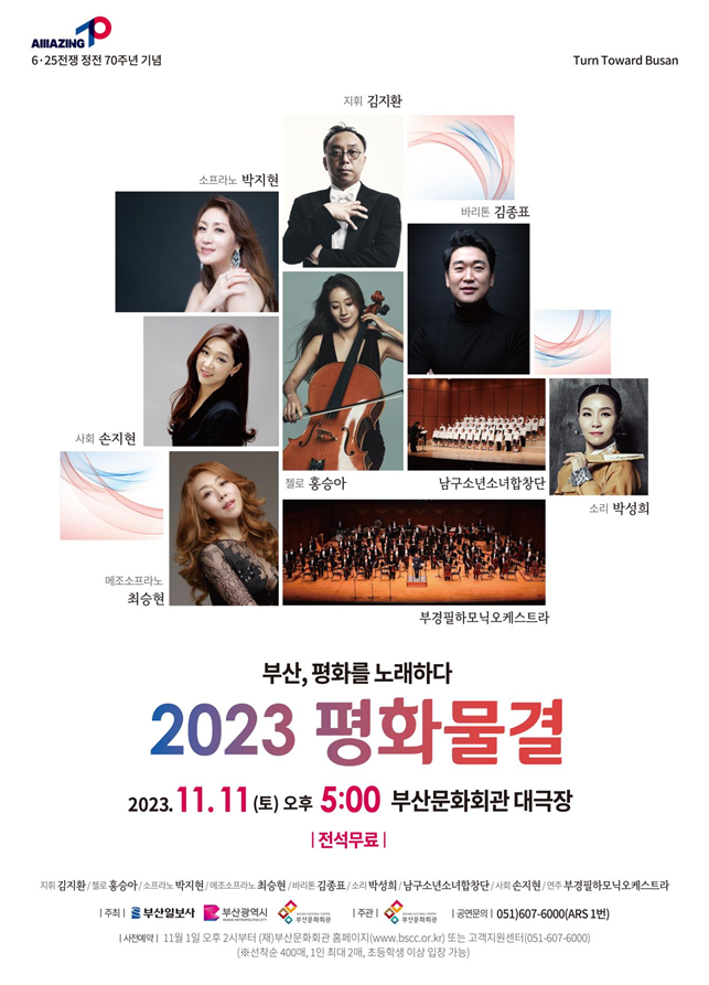 부산문화회관, '2023 평화물결' 6·25전쟁 정전 70주년 기념 음악회