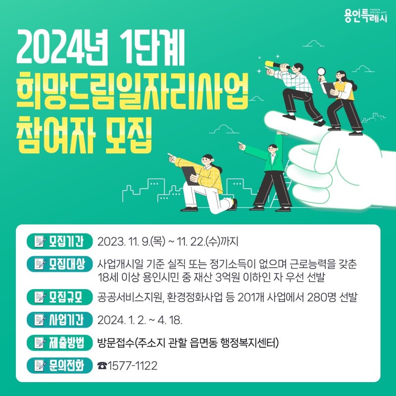 용인시, 2024년 '희망드림 일자리' 280명 모집