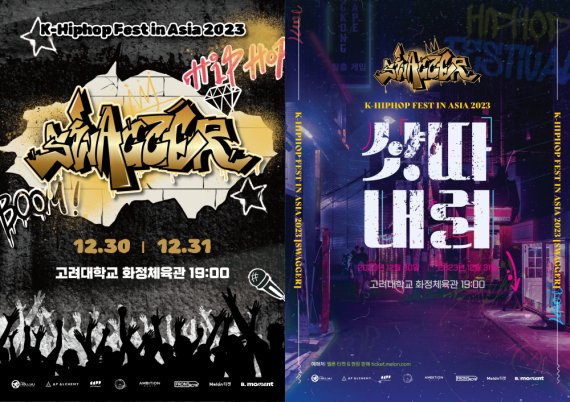‘K-Hiphop Fest in Asia 2023 [Swagger]’ 포스터(왼쪽)와 2차 포스터 [사진 제공 = 빅크 모먼트, 오피셜한류엔터테인먼트]