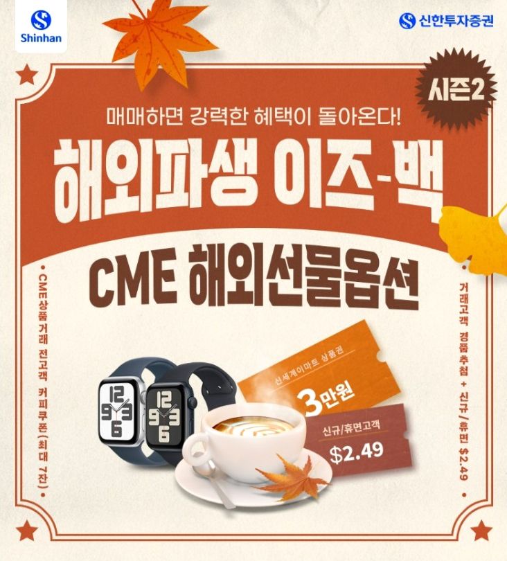 신한투자증권, 'CME 해외파생 수수료 및 거래' 이벤트 실시