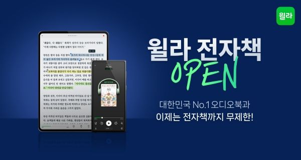 윌라, 전자책 서비스 개시...매달 1만권 업데이트