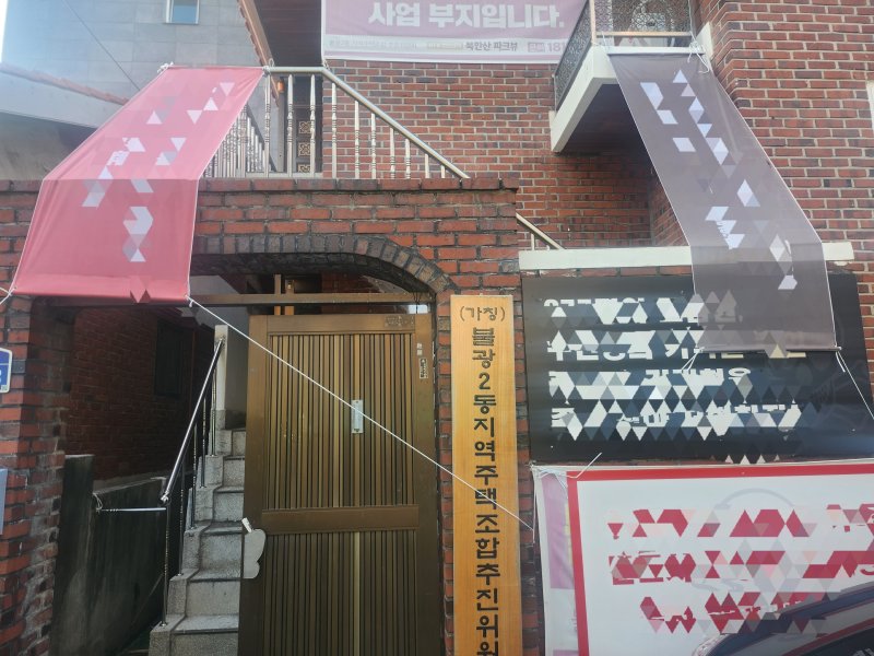 지난해 서울 은평구 (가칭)불광2동주택조합 업무를 담당하던 대행사 사무실 모습./사진=뉴스1