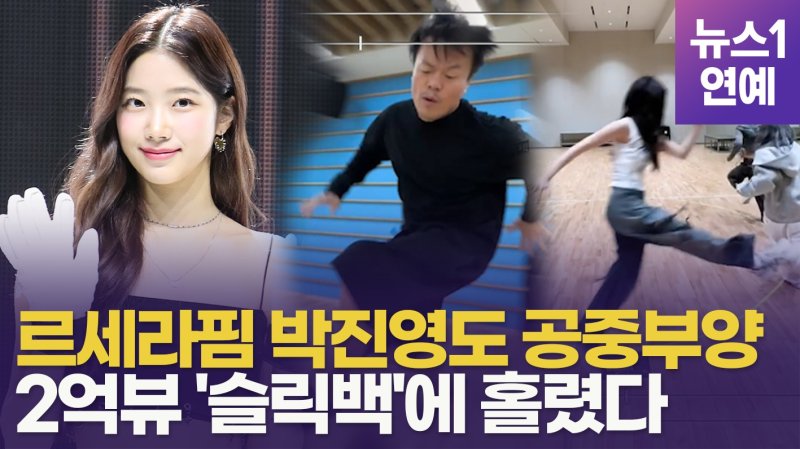 [영상] 2억뷰의 '공중부양 춤' 슬릭백…박진영·르세라핌 나도 한다