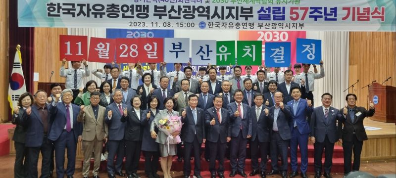 8일 부산진구 부산자유회관 대강당에서 열린 '2030부산세계박람회 유치기원 한국자유총연맹 부산시지부 제57주년 기념식'에서 참석자들이 단체로 기념사진을 촬영하고 있다. 한국자유총연맹 부산시지부 제공