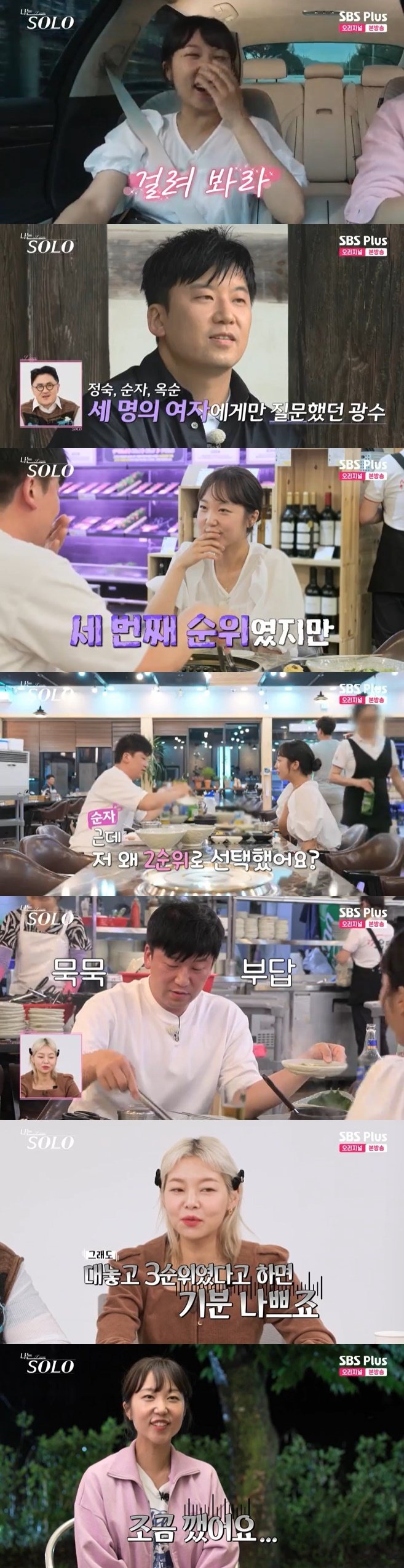 SBS플러스 '나는 솔로' 캡처