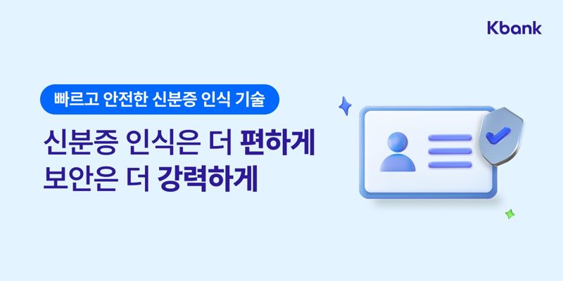 "신분증 인식 속도 최대 80% 단축" 케이뱅크, 인공지능 OCR 도입