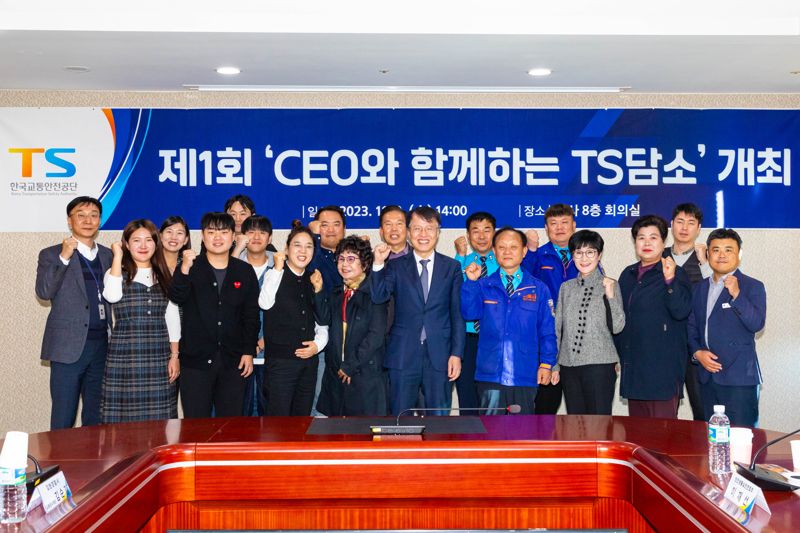 교통안전공단, 제1회 TS담소 개최.. CEO 소통 강화