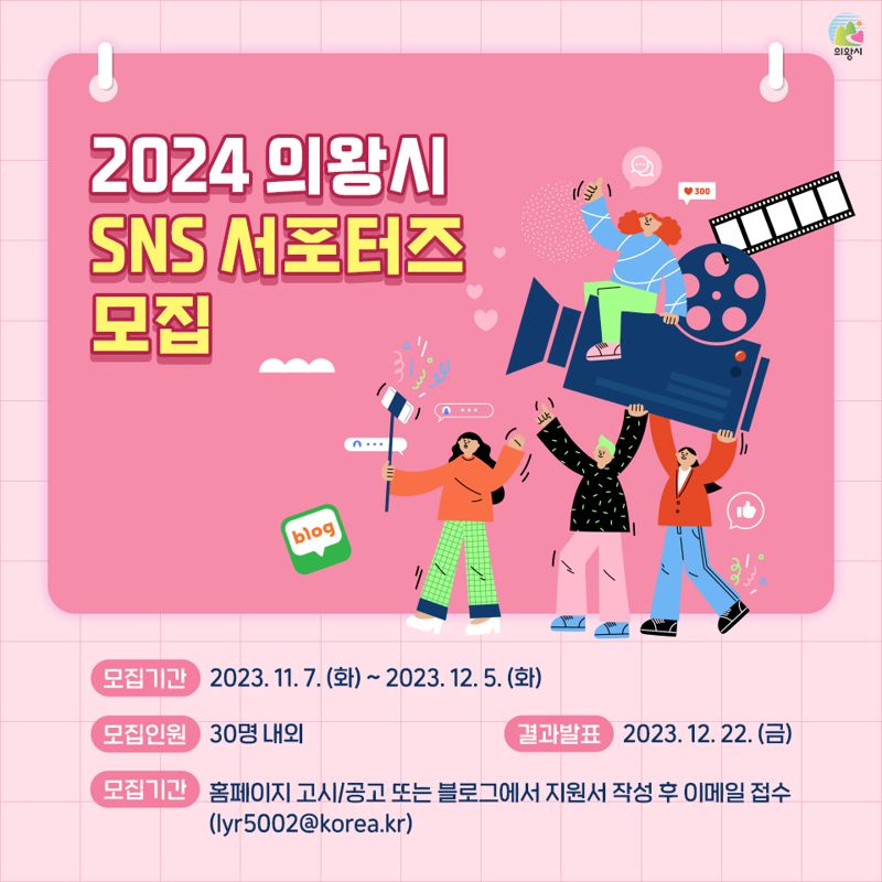 의왕시, '2024년 SNS 서포터즈' 모집...다양한 의왕 모습 소개