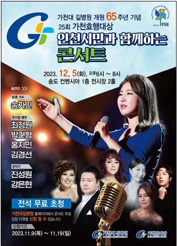 가천대 길병원이 오는 12월 5일 인천 송도컨벤시아에서 새 비전 발표와 함께 그동안 시민들이 보내주신 성원에 보답하는 콘서트를 개최한다.