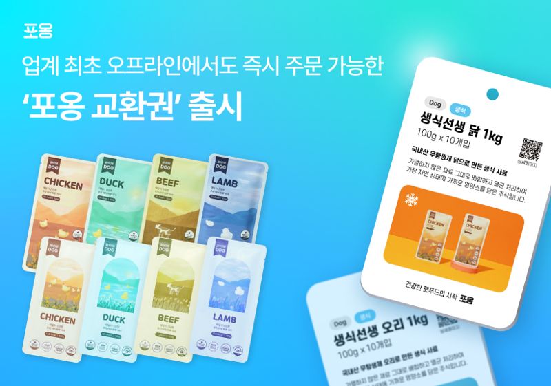 "교환권으로 사고 집으로 배송받자" 포옹, 업계 최초 오프라인 전용 ‘교환권’ 출시