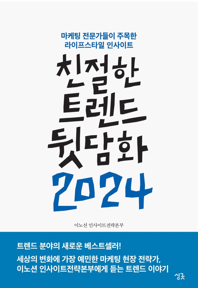 친절한 트렌드 뒷담화 2024 / 이노션 인사이트전략본부 / 싱긋