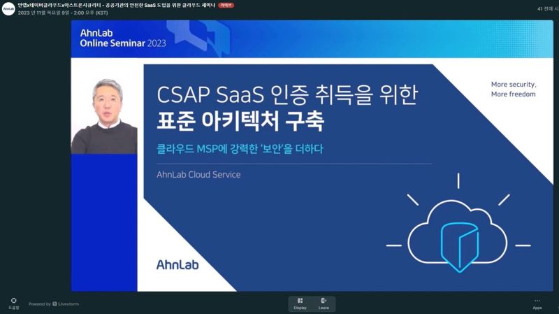 안랩, ‘CSAP SaaS 인증’ 노하우 소개하는 ‘안랩 온라인 세미나’ 성료