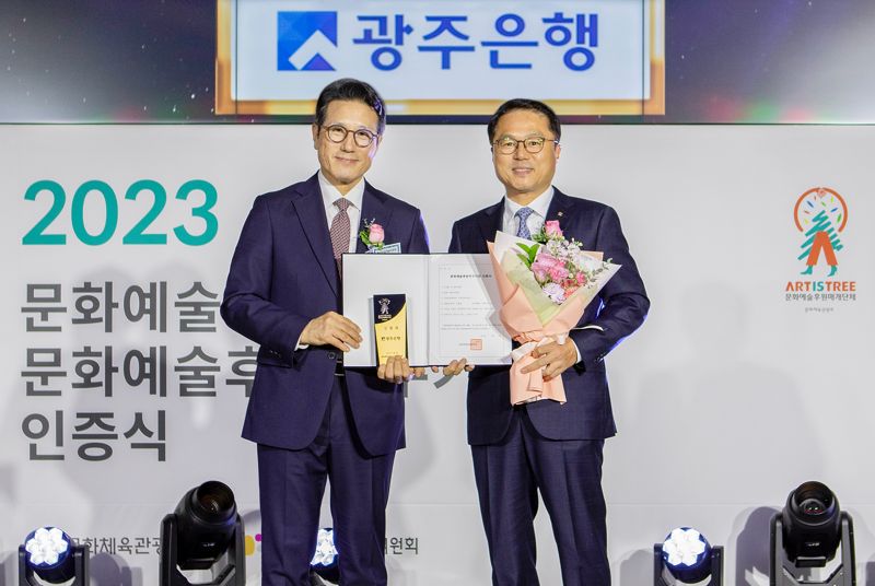 광주은행 조계준 부행장(오른쪽)이 지난 9일 서울 롯데타워에서 열린 '2023 문화예술후원 매개단체 및 문화예술후원 우수기관 인증식'에 참석해 문화예술후원우수기관 인증서와 인증패를 수여받고 있다. 광주은행 제공