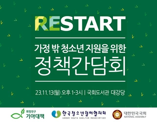 희망친구 기아대책, ‘가정밖청소년’ 사회 안전망 구축 정책간담회