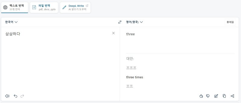싱겁다는 의미를 가진 '삼삼하다'를 'three'로 번역하는 모습. 2023.11.10. 오현주 기자