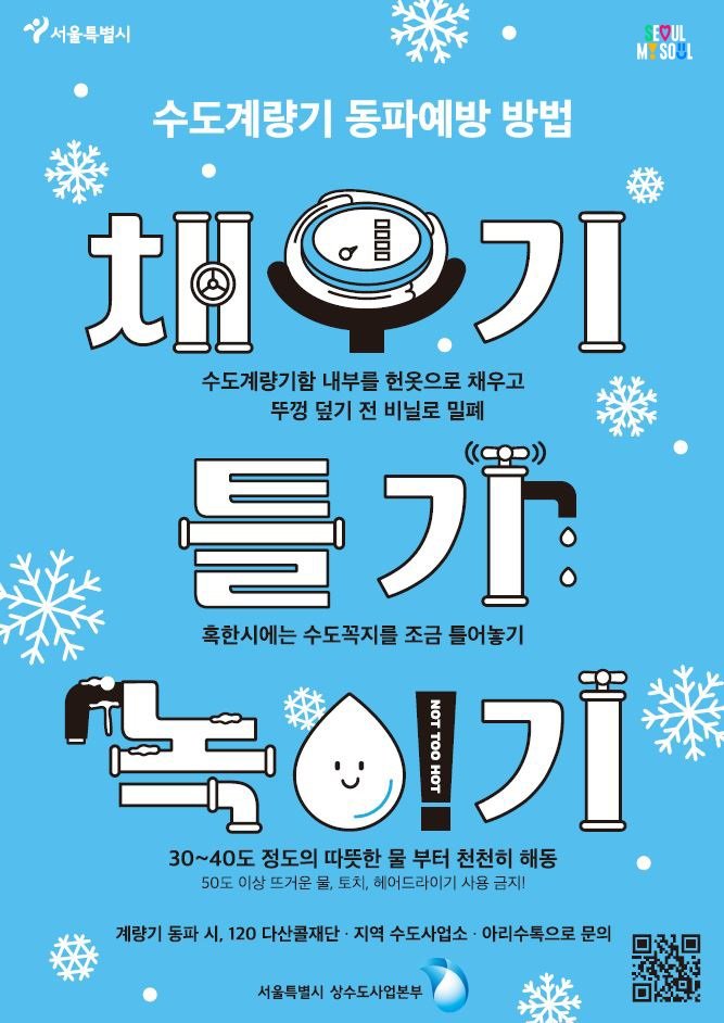 "수도계량기 동파 막자"…서울시, 31만세대 맞춤형 대책