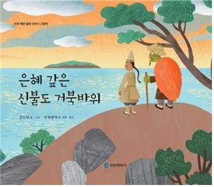 인천시는 2018년부터 지역 섬과 해양, 마을에 대한 잘 알려지지 않은 설화를 발굴해 시민들에게 알리는 작업을 진행하고 있다. 사진은 신불도 설화의 그림책 표지.