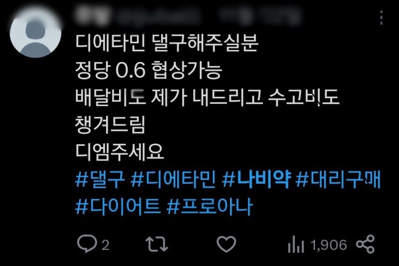 "나비약 대신 사주세요", "대리 구매해드립니다" SNS에 넘치는 의료 마약 대리구매