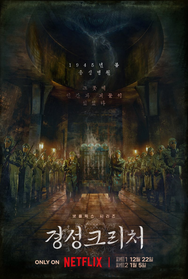 박서준·한소희 '경성크리처' 파트1 12월22일 공개…파트2는 내년 1월25