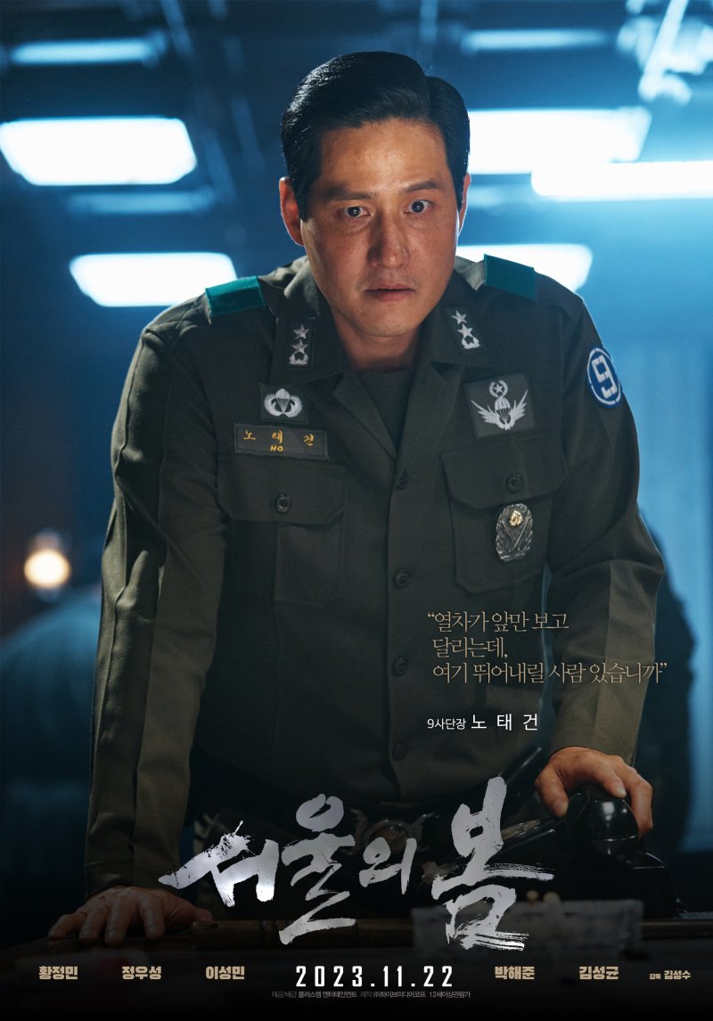 '서울의 봄' 캐릭터 포스터