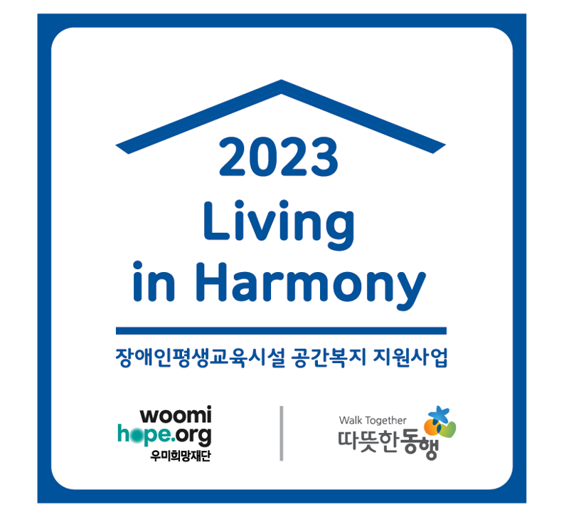 ‘2023 리빙인하모니’ 엠블럼. 우미희망재단 제공