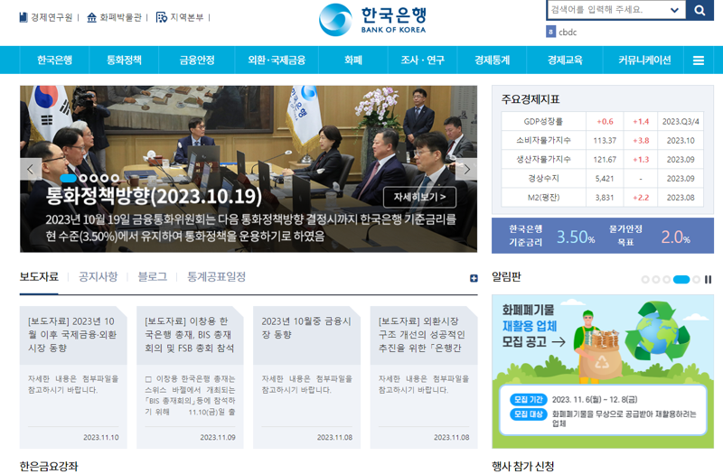 사진=2023년 11월 23일 한국은행 홈페이지 메인화면 갈무리.