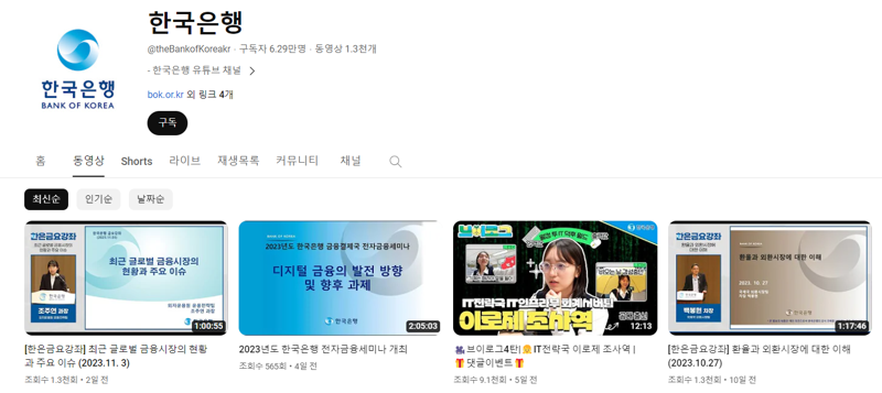 한국은행 유튜브 페이지 갈무리.