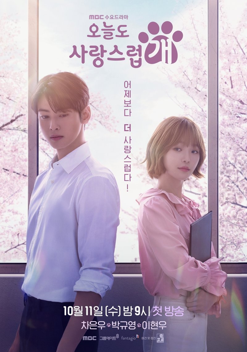 MBC '오늘도 사랑스럽개' 포스터