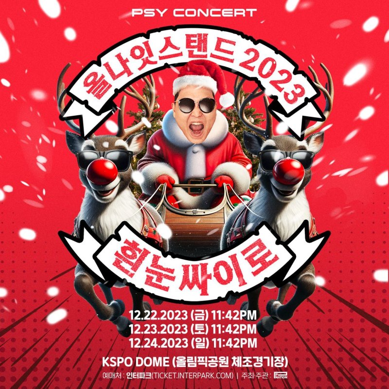 싸이, 연말 콘서트 '올나잇스탠드 2023' 12월 개최