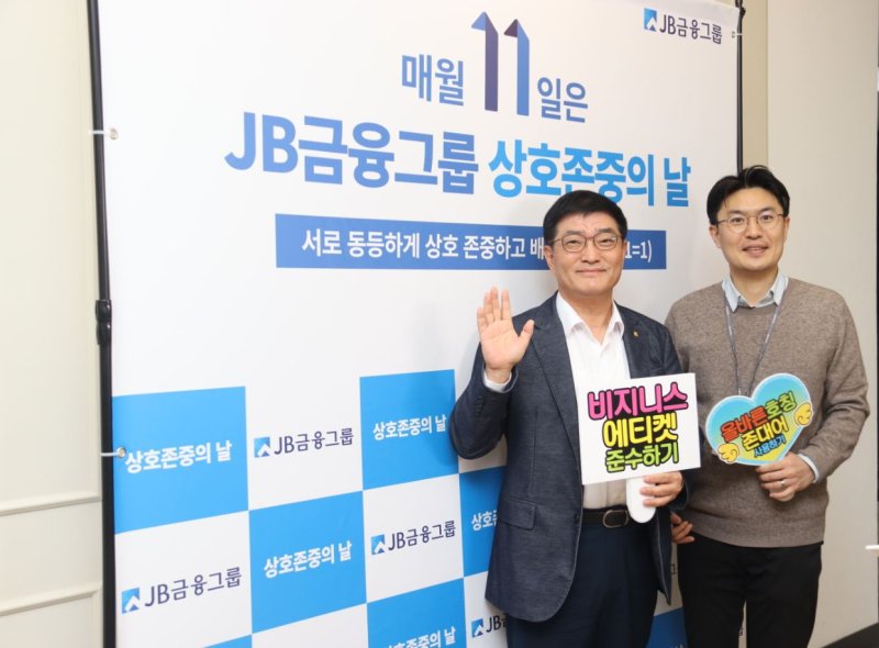 JB금융그룹은 매월 11일 상호존중문화캠페인을 실시한다고 밝혔다. 직원들이 서울 영등포구 JB빌딩에 설치된 포토존에서 기념촬영을 하고 있다. JB금융제공