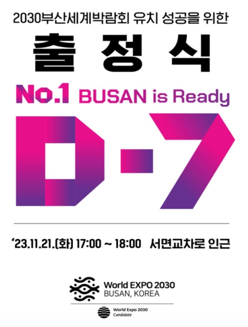 2030 부산세계박람회 유치 성공을 위한 D-7 출정식 공식포스터. 부산시 제공