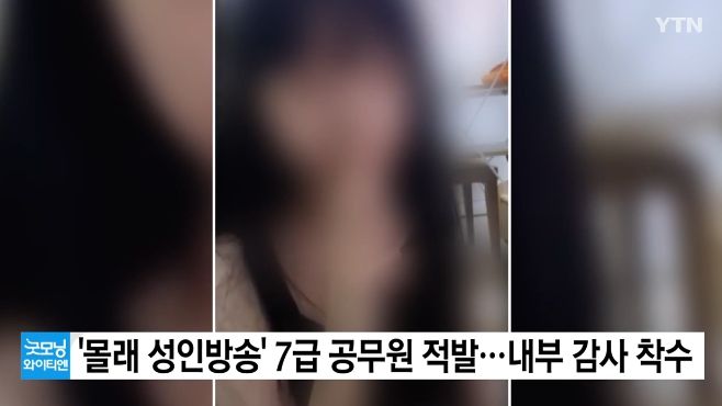 女공무원, '몰래 성인방송' 적발…음주에 신체 노출까지