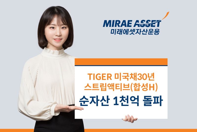 미래에셋, ’TIGER 미국채30년스트립액티브(합성H)’ 순자산 1000억 돌파