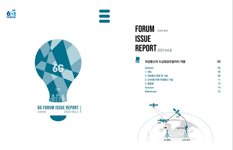 KT, UAM·위성통신 주제로 '6G 포럼 이슈리포트' 발간