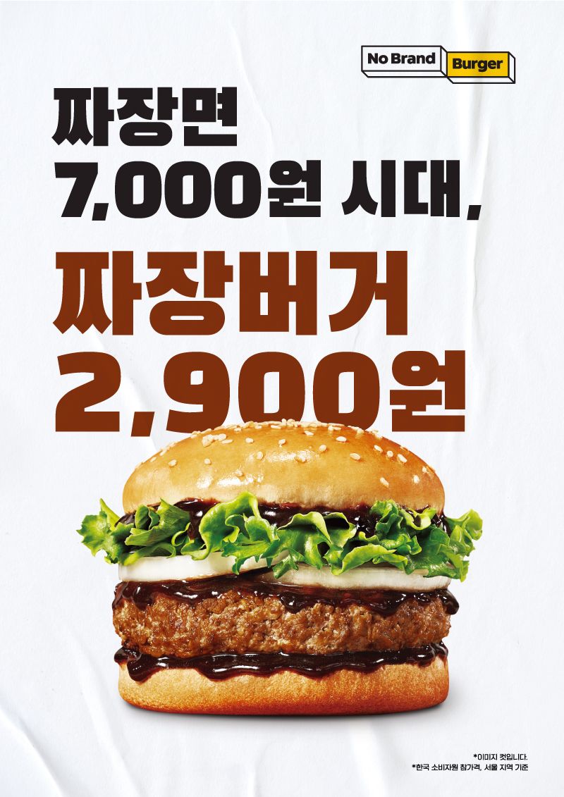 짜장면 반값도 안 되는 2900원 '짜장버거' 나왔다