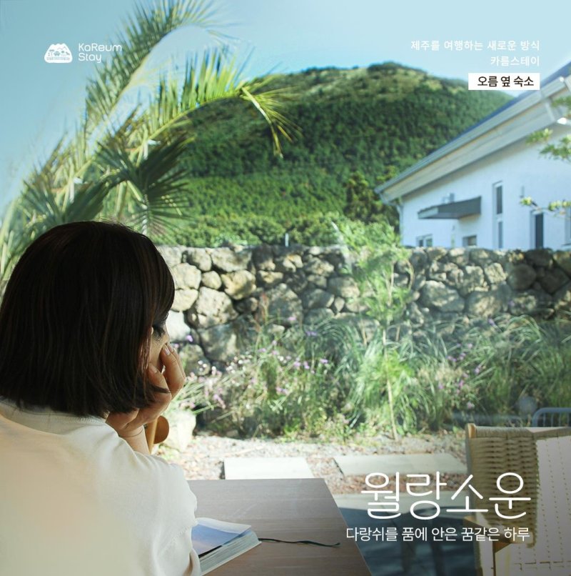 오름 옆 숙소 [제주관광공사 제공, 재판매 및 DB 금지]