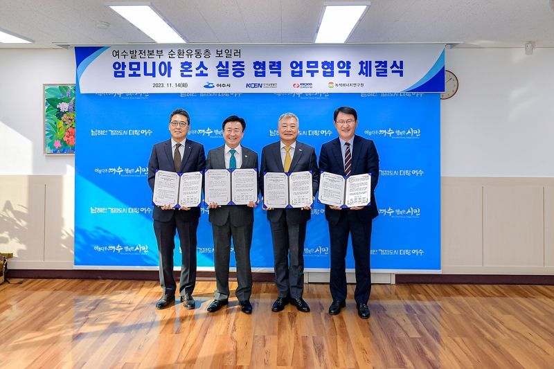 전남 여수시는 14일 시장실에서 한국남동발전, 한국전력공사, 녹색에너지연구원과 '여수 순환유동층 발전소 암모니아 혼소 실증 협력을 위한 업무협약'을 체결했다고 밝혔다. 여수시 제공