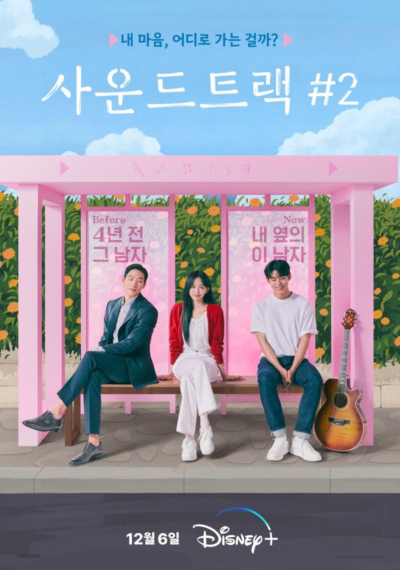 '사운드트랙#2' 금새록, 전남친 노상현·새 썸남 손정혁과 삼각 로맨스