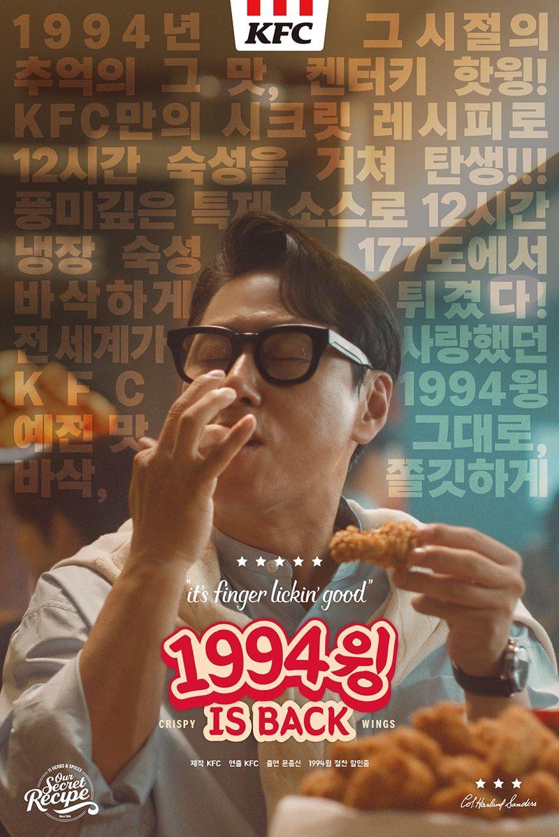 KFC, 윤종신과 함께 과거의 맛 추억 소환 '1994 윙' 광고 공개
