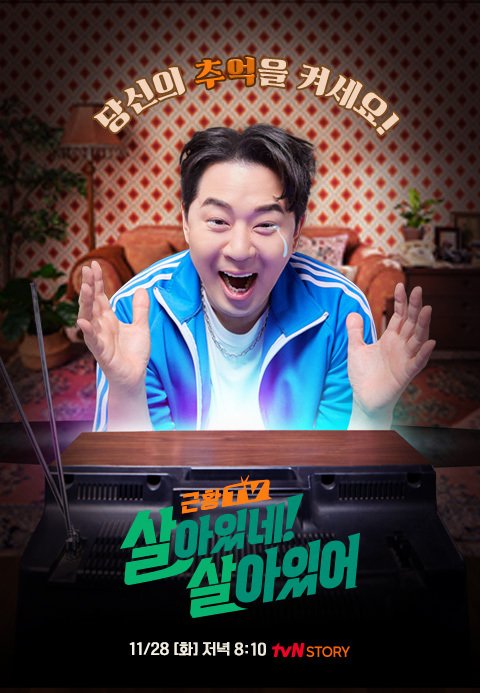 tvN 스토리 살아있네 살아있어 포스터