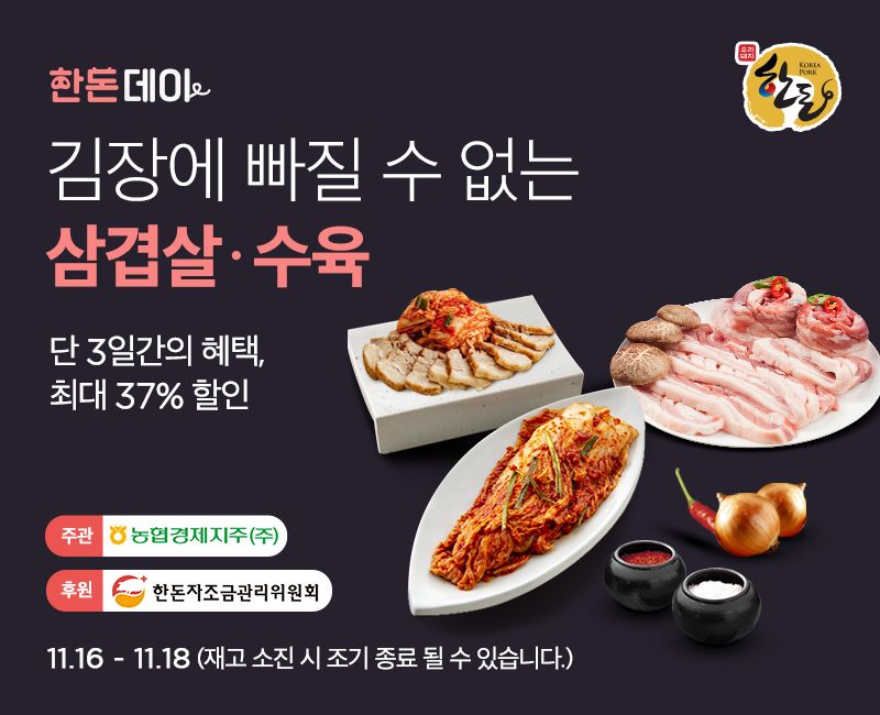 농협 김장철 맞이 할인행사 /사진=농협중앙회