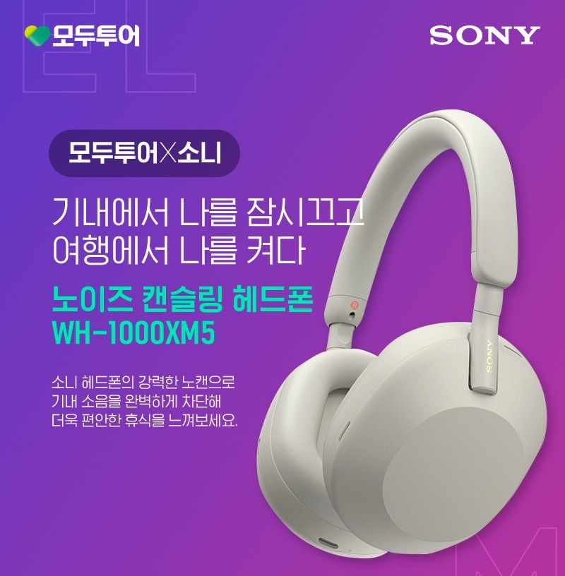 소니코리아, 모두투어 회원 대상 'WH-1000XM5' 무료 대여 이벤트