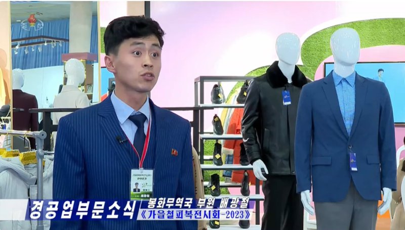 조선중앙TV가 지난 10일 '피복전시회' 개막 소식을 보도했다. 이번 전시회에는 "가죽옷들이 많이 출품됐다"고 한다. (조선중앙TV 갈무리) (조선중앙TV 갈무리)