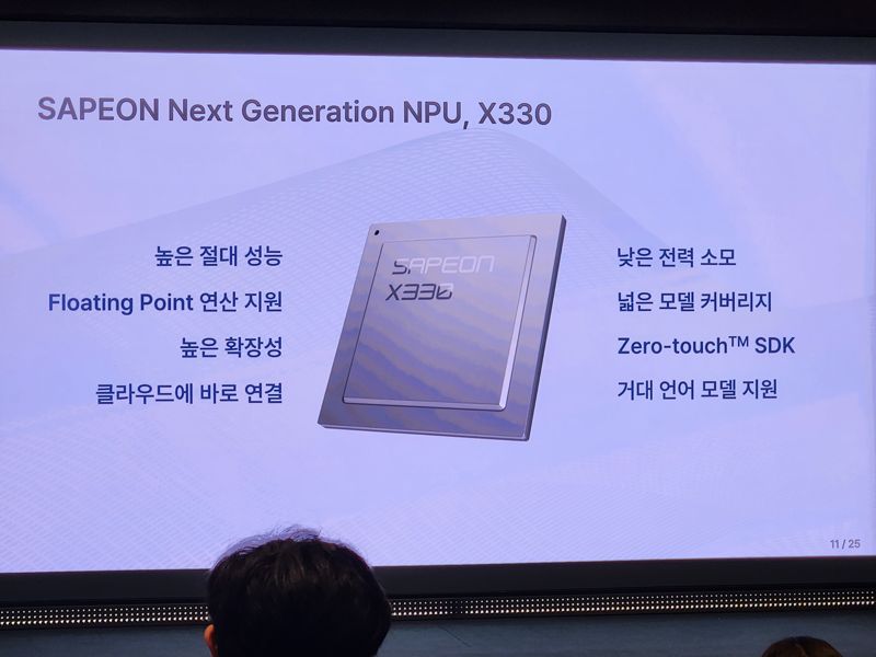 사피온, 데이터센터용 AI 반도체 'X330' 출시.. 성능 4배 향상