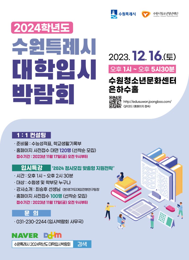수원시는 오는 12월 16일 '2024 대학입시박람회'를 개최한다. 수원시 제공