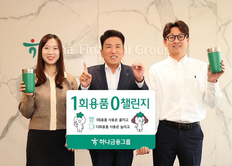 함영주 하나금융 회장, 일회용품 제로 챌린지 동참