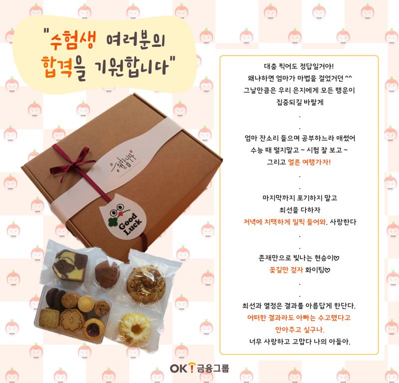 "가족친화경영 앞장" OK금융, 임직원 수험생 자녀에게 응원선물 전달