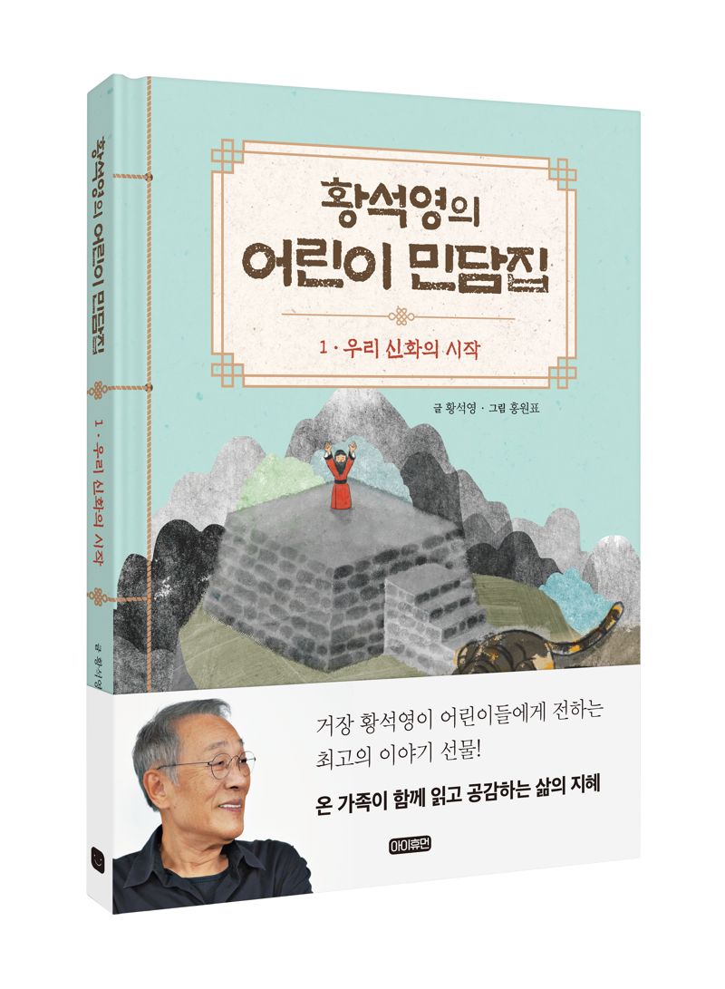 황석영의 어린이 민담집(전50권) / 휴먼큐브 제공