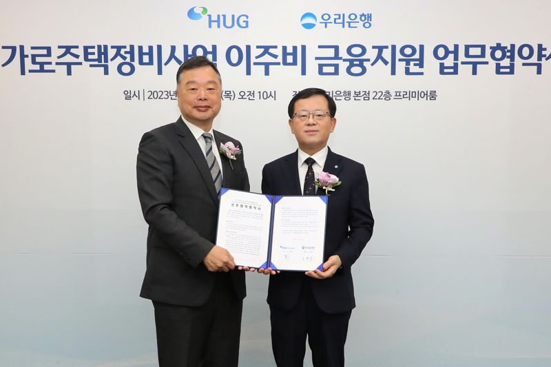 우리은행, HUG와 ‘가로주택정비사업 이주비’ 지원